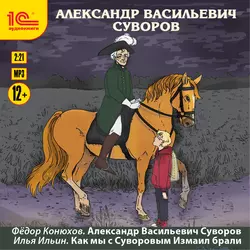 Александр Васильевич Суворов, Илья Ильин