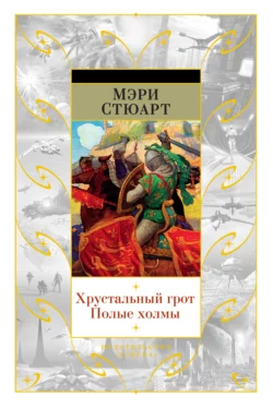 Хрустальный грот. Полые холмы (сборник), Мэри Стюарт