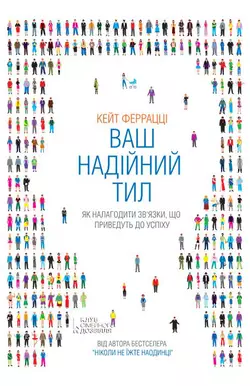 Ваш надійний тил. Як налагодити зв’язки, що приведуть до успіху, Кейт Феррацци