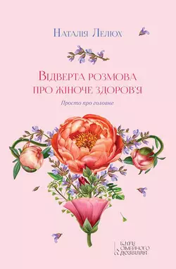 Відверта розмова про жіноче здоров’я. Просто про головне, Наталія Лелюх