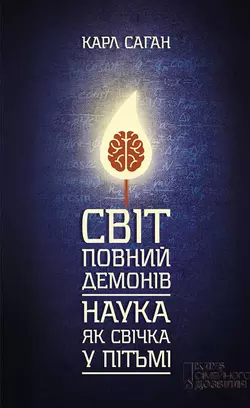 Світ, повний демонів. Наука як свічка у пітьмі, Карл Саган