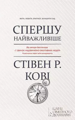 Спершу найважливіше! Жити, любити, вчитися, залишити слід, Стівен Кові