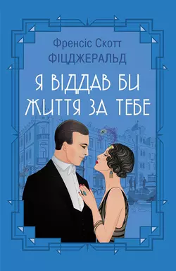 Я віддав би життя за тебе (збірник), Фрэнсис Скотт Кэй Фицджеральд