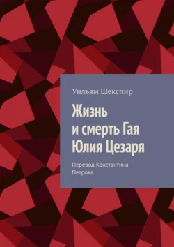 Жизнь и смерть Гая Юлия Цезаря Уильям Шекспир