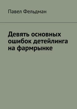 Девять основных ошибок детейлинга на фармрынке, Павел Фельдман