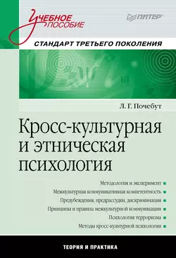 Кросс-культурная и этническая психология. Учебное пособие, Людмила Почебут