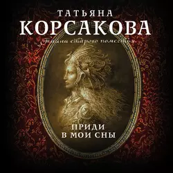 Приди в мои сны, Татьяна Корсакова