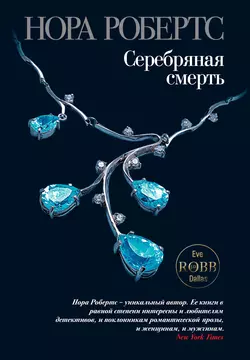 Серебряная смерть, Нора Робертс