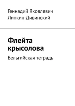 Флейта крысолова. Бельгийская тетрадь, Геннадий Липкин-Дивинский