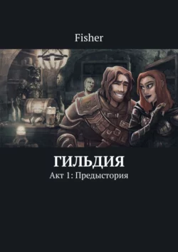 Гильдия. Акт 1: Предыстория, Fisher