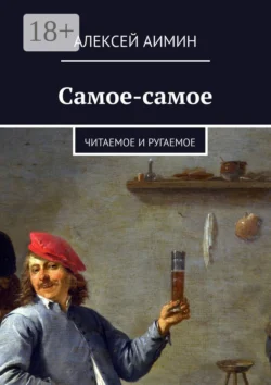 Самое-самое. Читаемое и ругаемое, Алексей Аимин