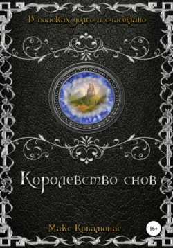 Королевство снов, Макс Ковалюнас