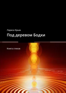 Под деревом Бодхи. Книга стихов, Лариса Крым