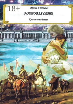 Матовая сеть. Книга четвёртая, Ирина Костина