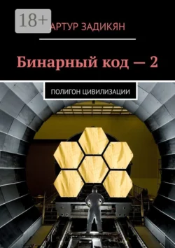 Бинарный код – 2. Полигон цивилизации, Артур Задикян