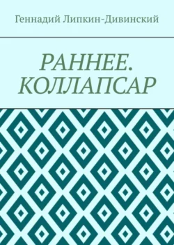 Раннее. Коллапсар, Геннадий Липкин-Дивинский