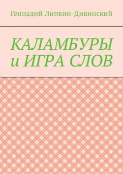 Каламбуры и игра слов. Скетчи с кетчупом, Геннадий Липкин-Дивинский