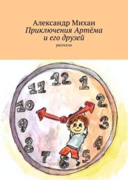 Приключения Артёма и его друзей. Рассказы Александр Михан