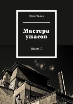 Мастера ужасов. Часть 1, Ольга Чалых