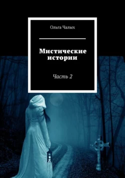 Мистические истории. Часть 2, Ольга Чалых