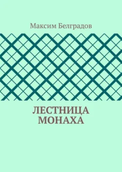 Лестница монаха Максим Белградов