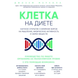 Клетка «на диете». Научное открытие о влиянии жиров на мышление, физическую активность и обмен веществ, Джозеф Меркола