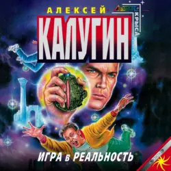 Игра в реальность, Алексей Калугин