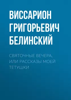 Святочные вечера  или Рассказы моей тетушки Виссарион Белинский