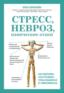 Стресс, невроз, панические атаки. Как подружить тело и психику, чтобы избавиться от симптомов ВСД, Ольга Копылова