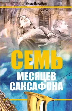 Семь месяцев саксофона, Михаил Ландбург