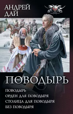 Поводырь: Поводырь. Орден для поводыря. Столица для поводыря. Без поводыря (сборник), Андрей Дай