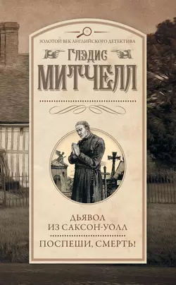 Дьявол из Саксон-Уолл. Поспеши, смерть! (сборник), Глэдис Митчелл