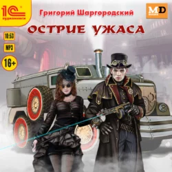 Острие ужаса, Григорий Шаргородский