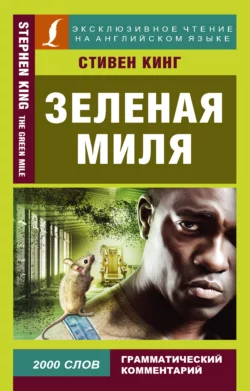 Зеленая миля / The Green Mile, Стивен Кинг