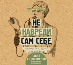 Не навреди сам себе, или Правила успешной здоровой жизни (сборник), Павел Евдокименко