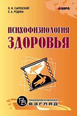 Психофизиология здоровья. Книга для педагогов  психологов и родителей Елена Родина и Валерий Сыренский