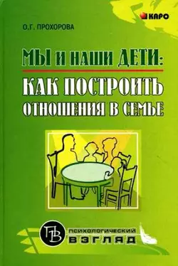 Мы и наши дети: как построить отношения в семье Оксана Прохорова