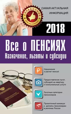 Все о пенсиях на 2018 год, Сборник