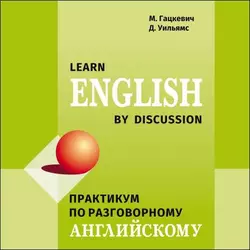 Практикум по разговорному английскому языку, Марина Гацкевич