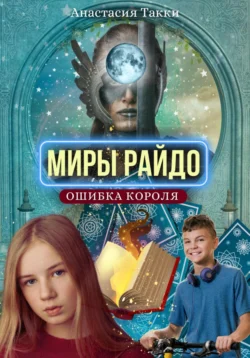 Миры Райдо. Ошибка короля, Анастасия Такки