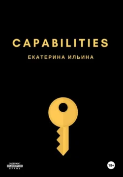 Capabilities Екатерина Ильина