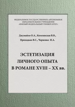 Эстетизация личного опыта в романе XVIII – XX вв, В. Приходько