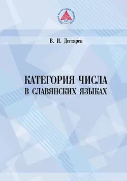 Категория числа в славянских языках (историко-семантическое исследование), Владимир Дегтярев