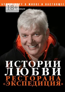 Истории любви ресторана «Экспедиция», Александр Кравцов