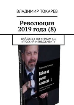 Революция 2019 года (8). Дайджест по книгам КЦ «Русский менеджмент», Владимир Токарев