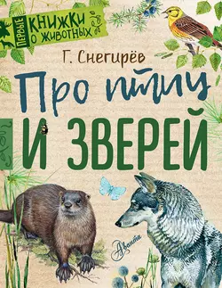 Про птиц и зверей, Геннадий Снегирев