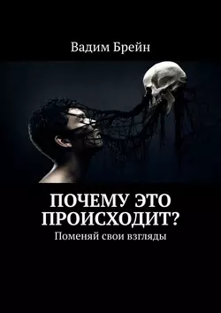 Почему это происходит? Поменяй свои взгляды, Вадим Брейн