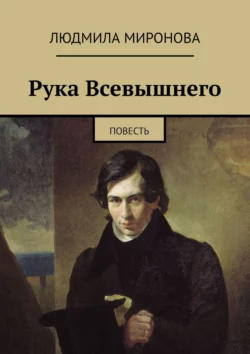 Рука Всевышнего. Повесть, Людмила Миронова