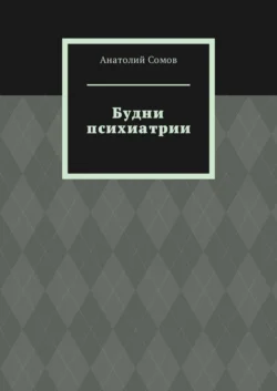 Будни психиатрии, Анатолий Сомов