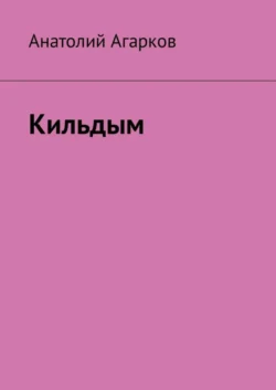 Кильдым, Анатолий Агарков